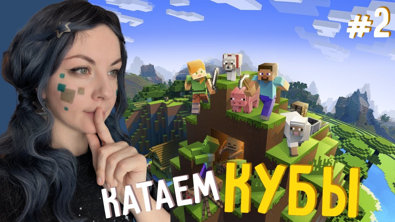 Катаем кубы - Minecraft #2