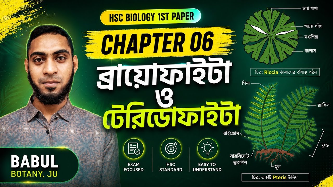ব্রায়োফাইটা ও টেরিডোফাইটা (Chapter -06) HSC Academic & Admission 