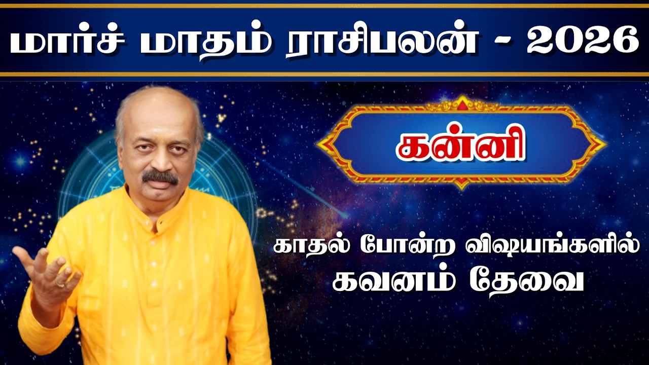 கன்னி ✨Kanni March Month Rasi Palan 2026 in Tamil | மார்ச் மாத ராசி பலன் | Srirangam Ravi