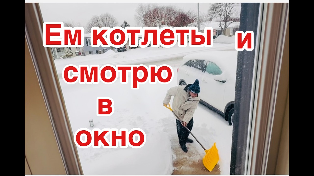 Ураган пролетел, теперь откапываемся .  Я готовлю и смотрю в окно