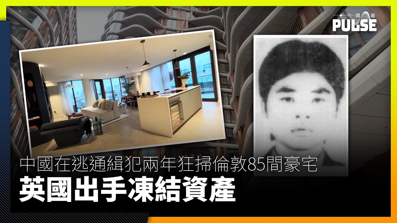 跨國洗錢疑雲｜中國在逃通緝犯兩年狂掃倫敦85間豪宅　英國出手凍結資產
