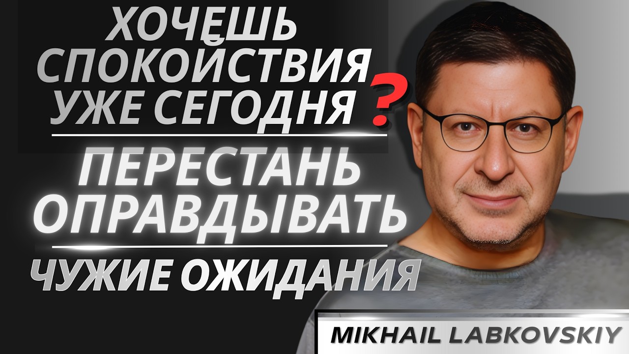 Почему 95% людей несчастны? Они живут ради чужих ожиданий — не повторяй это | Михаил Лабковский речь