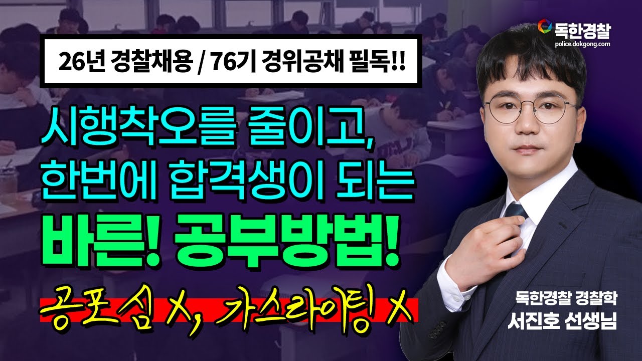 [서진호] 시행착오를 줄이는 경찰학 공부방법론 (26년 순경채용/76기 경위공채)