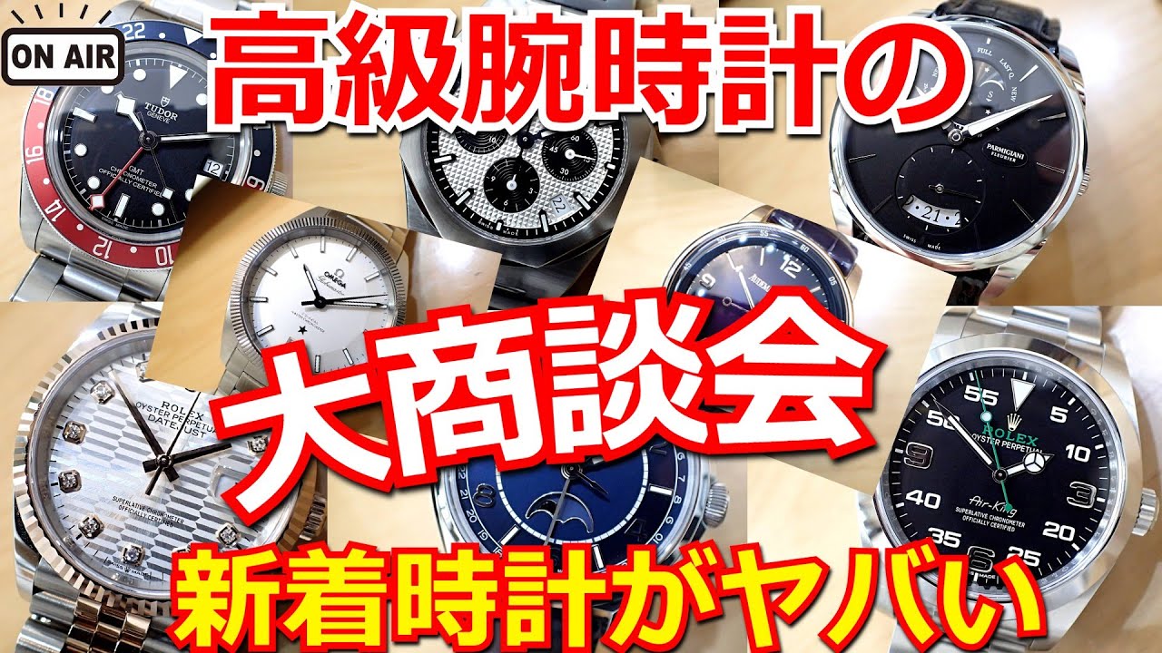 【腕時計の大商談会】見てよし着けてよし、つまり買ってよし！！あなたに合う一本が必ず見つかる！総勢11本の豪華ラインナップ！【ウォッチ911】