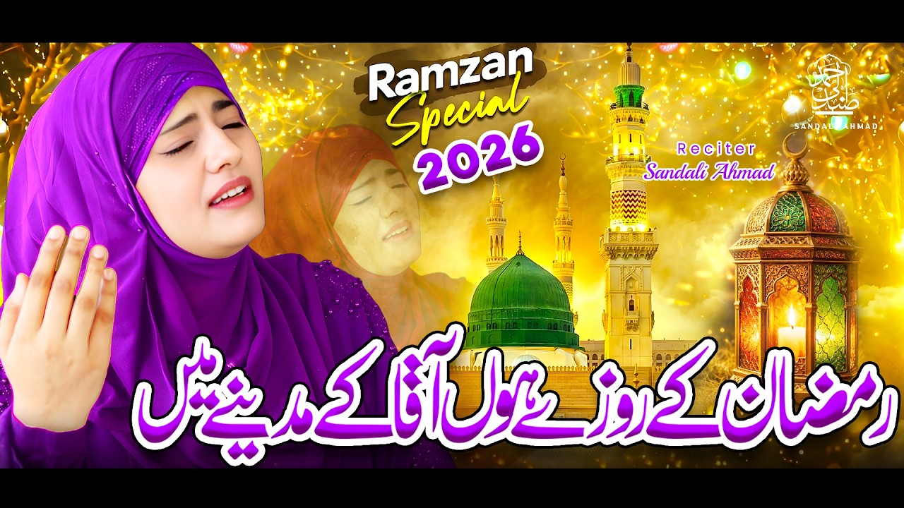 Ramzan Naat 2026 By Sandali Ahmad -New Ramzan Nasheed ✨Ramzan Kalam✨Ramzan K Roze Ho✨New Naat Sharif