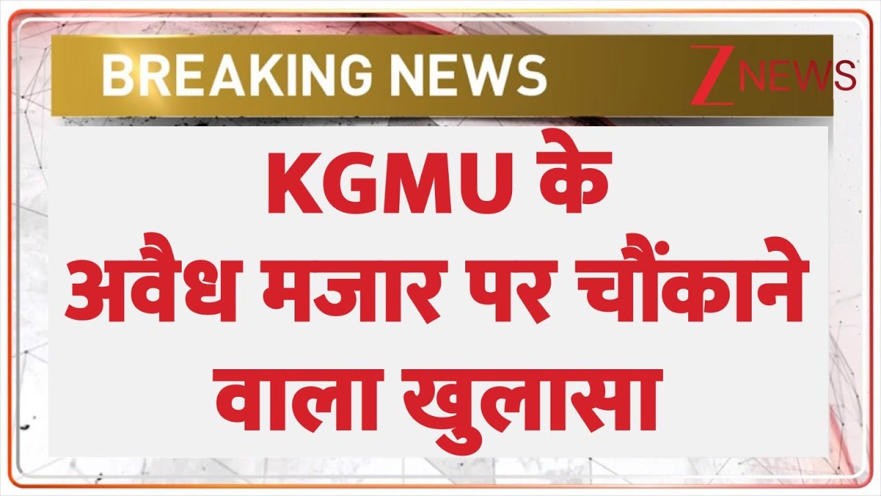 UP Breaking : KGMU के अवैध मजार पर चौंकाने वाला खुलासा I Lucknow I Yogi Adityanath I ZEE