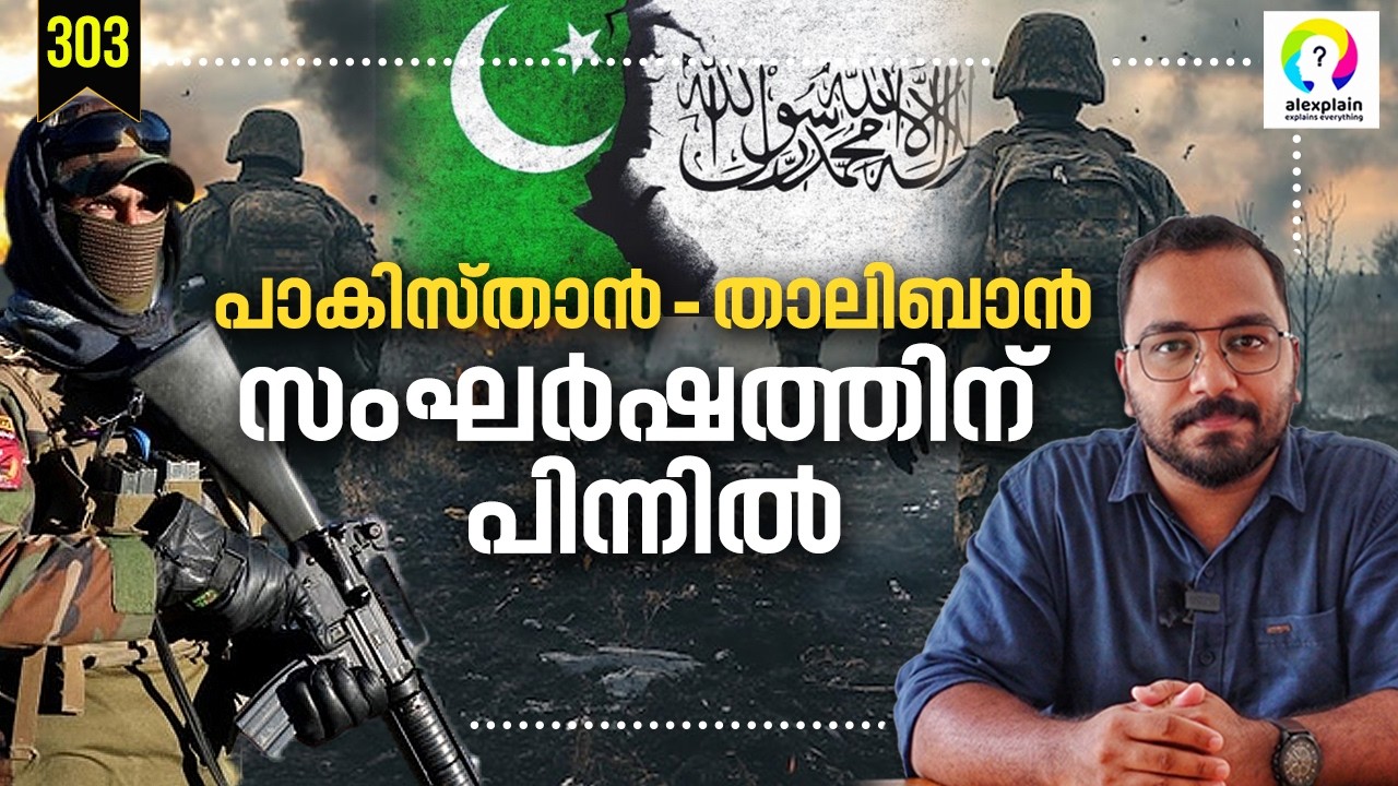 പാകിസ്ഥാന് തലവേദനയായി താലിബാൻ | Pakistan Afghanistan Conflict Explained | Taliban Vs Pakistan