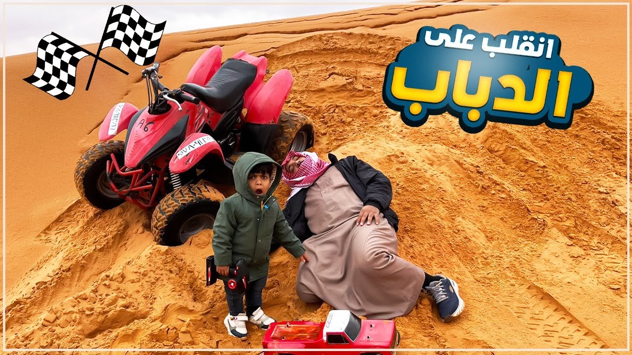 ابوي انقلب على الدباب وحمودي يساعده على البهبهاني 😳