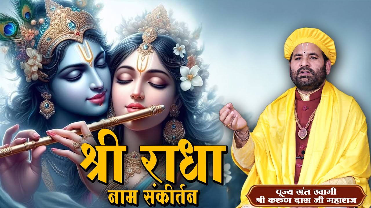 श्रीराधा नाम संकीर्तन ll 23rd July 2024 ll Swami Karun Dass Ji Maharaj ll Charan Chhaya, Vrindavan