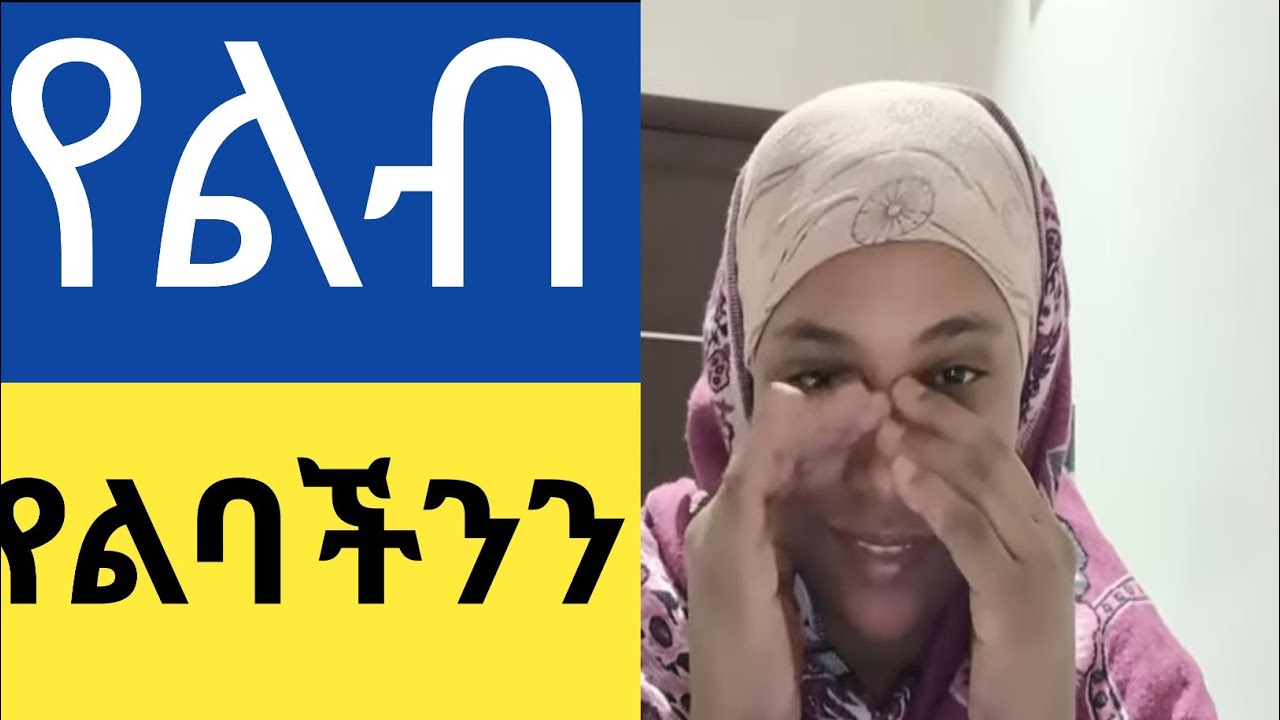 መቅደላዊት ደመላሽ is live!#ኑ እንሳቅ