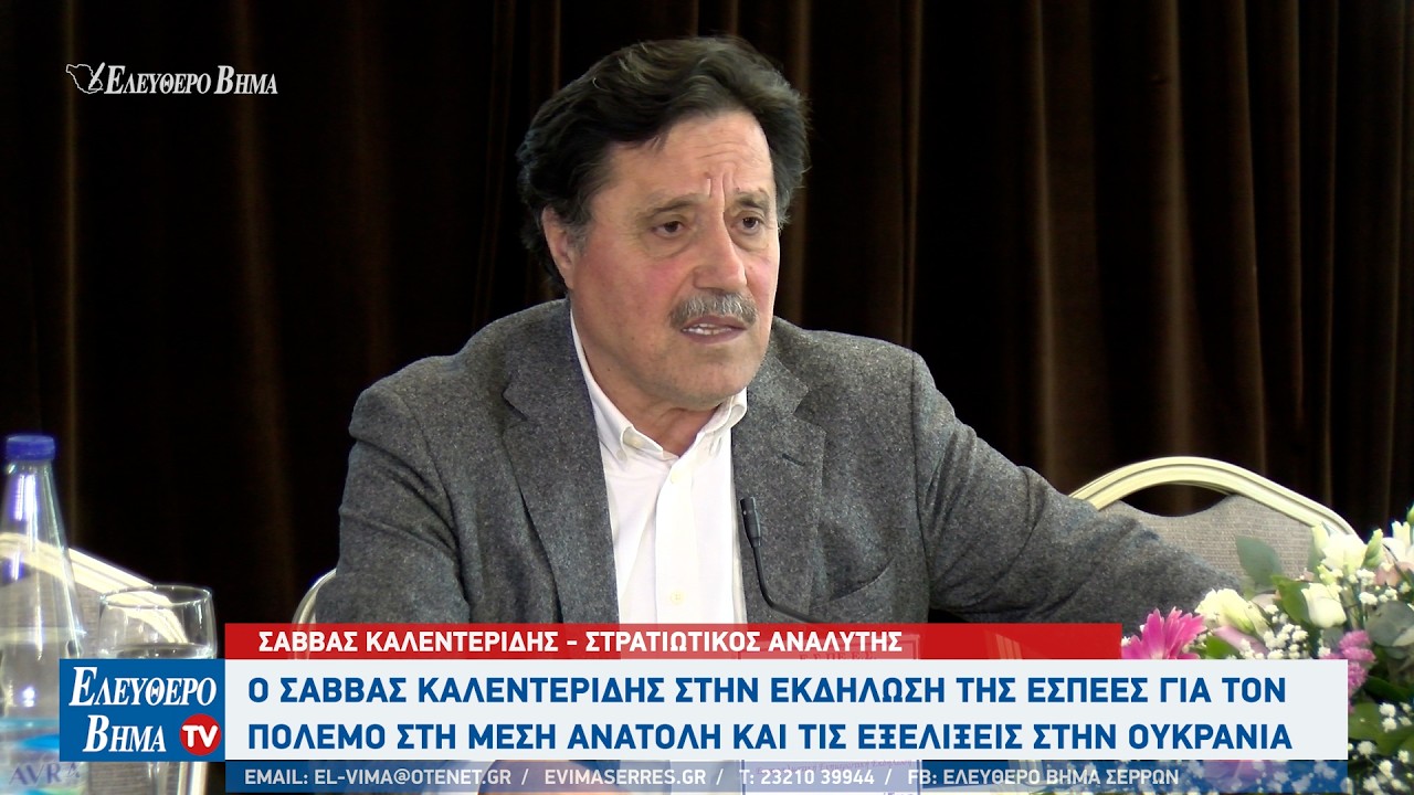 Ο Σάββας Καλεντερίδης για τις εξελίξεις και τον πόλεμο στη Μέση Ανατολή στις Σέρρες