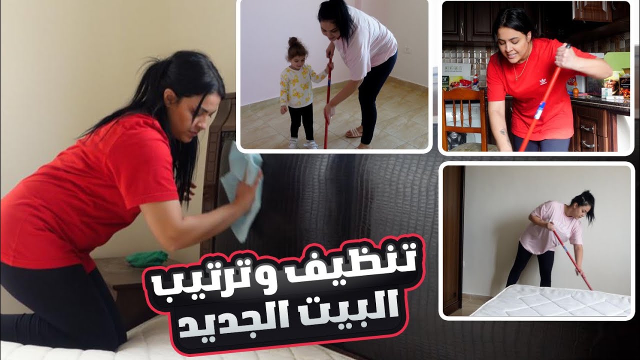 نظفت ورتبت البيت الجديد صار يلمع +تسوق ومشتريات