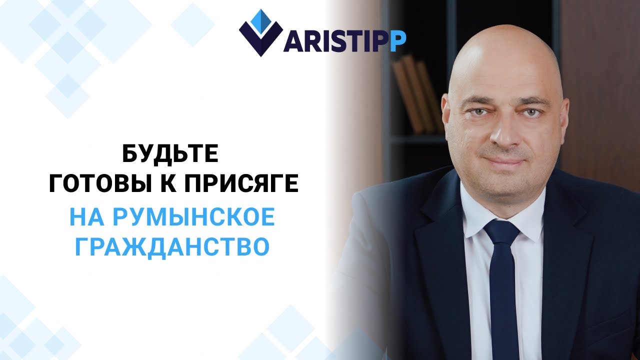 Присяга на гражданство Румынии: что важно знать заранее?