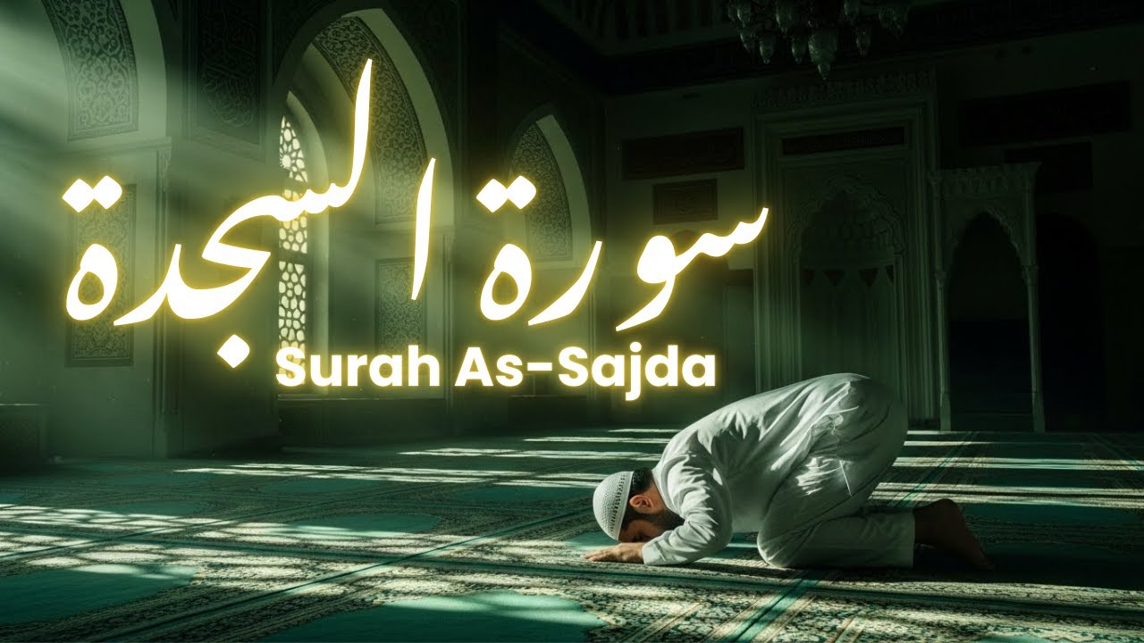 تلاوة ربانية  سورة السجدة كاملة    Transliteration | Surah As-Sajda
