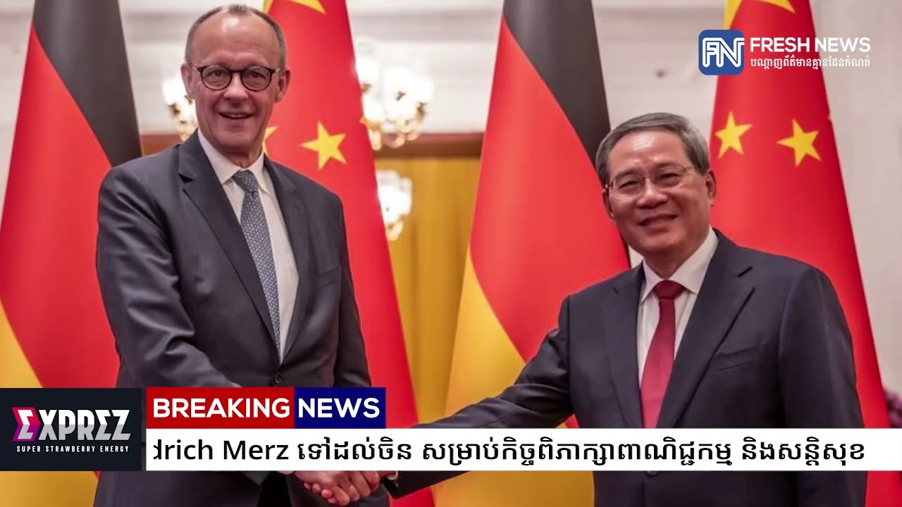 អធិការបតីអាល្លឺម៉ង់ Friedrich Merz ទៅដល់ចិន សម្រាប់កិច្ចពិភាក្សាពាណិជ្ជកម្ម និងសន្តិសុខ