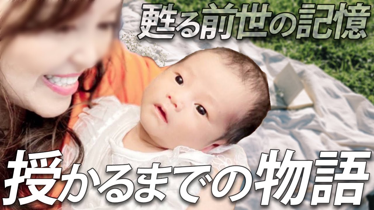 【不妊に悩む夫婦の実話】明かされる過去世の秘密!!　武術家浄霊師ガミの浄霊実話