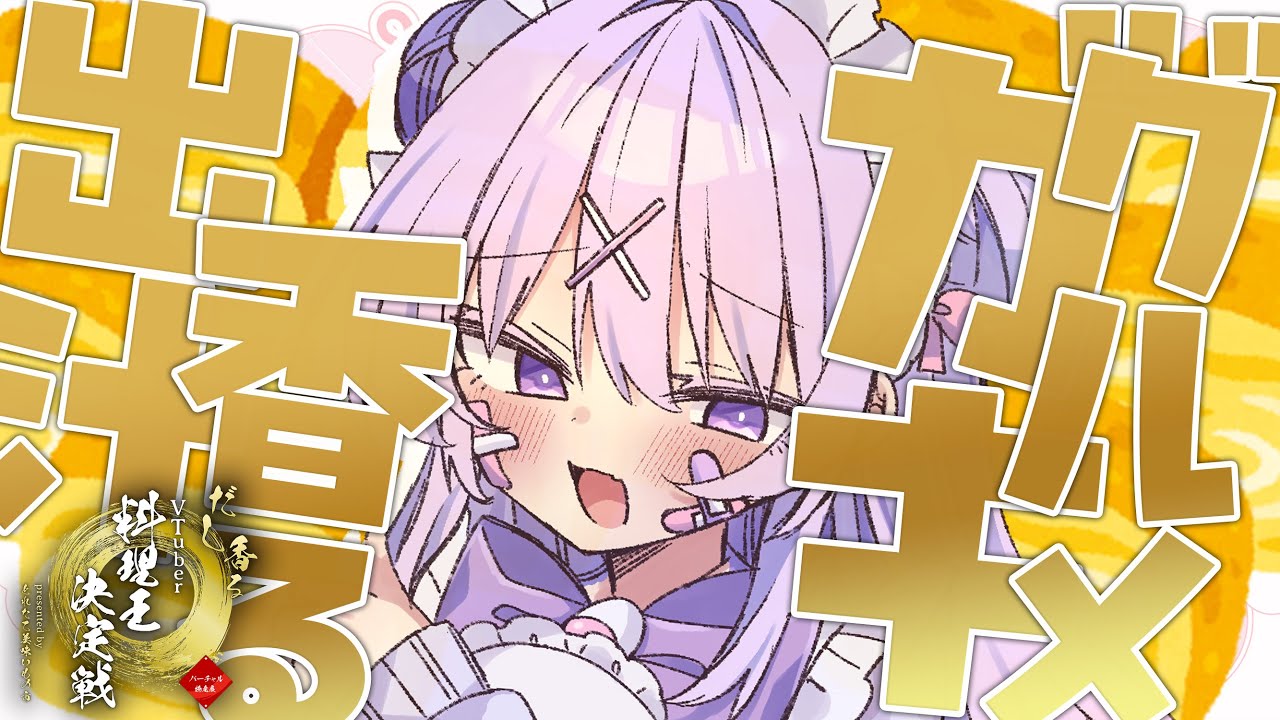 【料理企画】メスガキの料理を見せつけたい✨✨五億星のオリジナル料理も大公開！！【#ちべライブ #新人vtuber 】【#バーチャル物産展だし香る料理王決定戦】