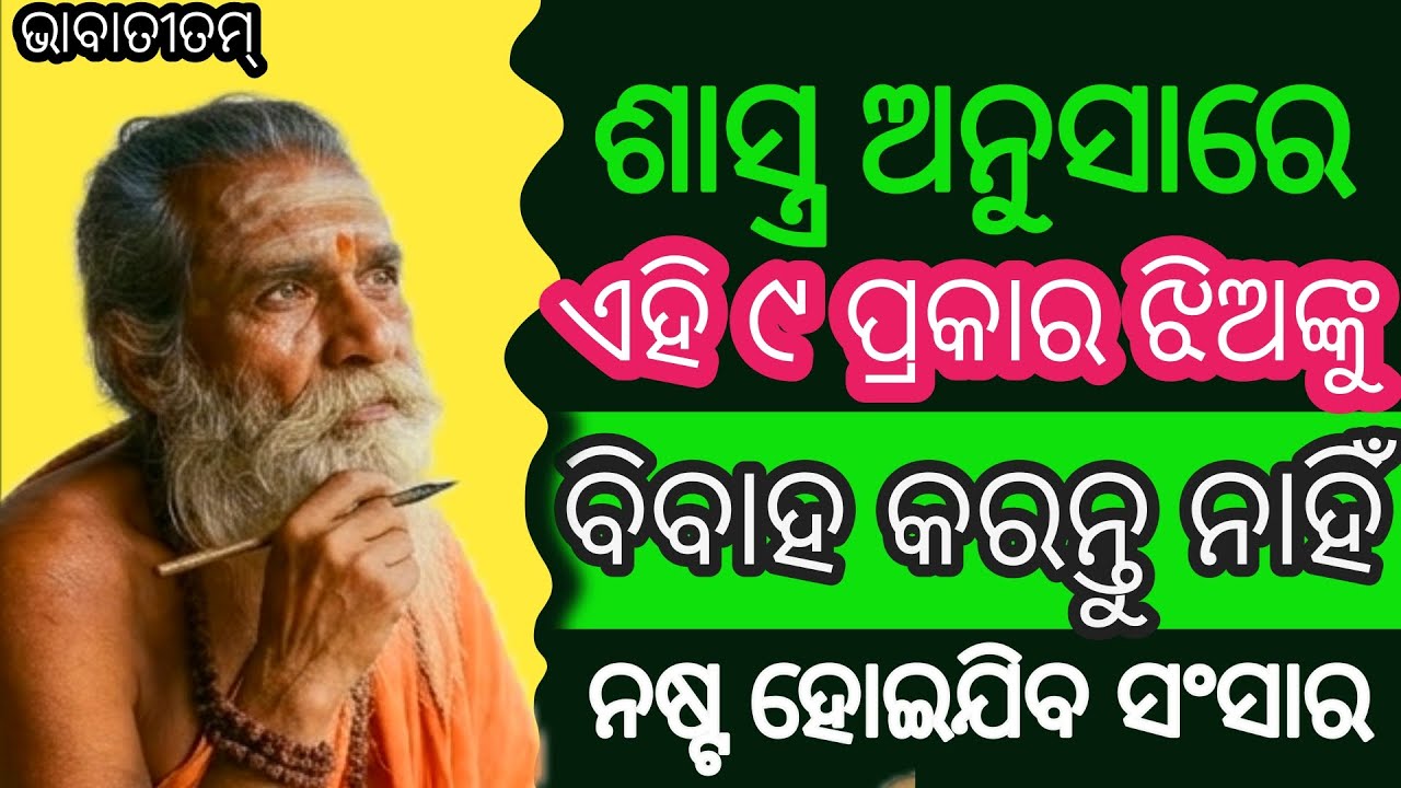 ଶାସ୍ତ୍ର ଅନୁସାରେ ଏହି ୯ ପ୍ରକାର ଝିଅଙ୍କୁ ବିବାହ କରନ୍ତୁ ନାହିଁ ନଷ୍ଟ ହୋଇଯିବ ସଂସାର #Satyanarayan Panda 🙏🙏🙏