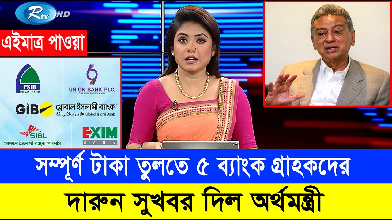 সব টাকা তুলতে দারুন সুখবর পে ৫ ব্যাংক গ্রাহকগণ! 5 Bank News Bangladesh Today #banknews2026 #ব্যাংকের