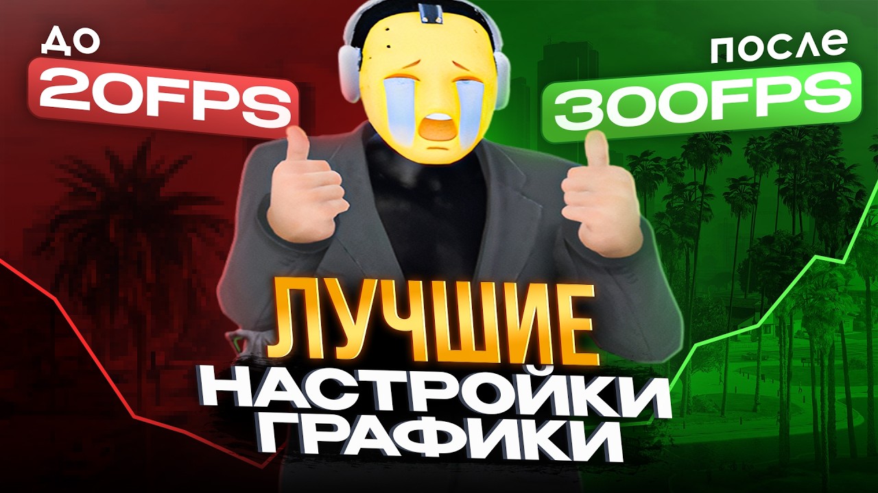 ЛУЧШИЕ НАСТРОЙКИ для ИГРЫ на ГТА 5 РП / ЛУЧШАЯ ОПТИМИЗАЦИЯ GTA 5