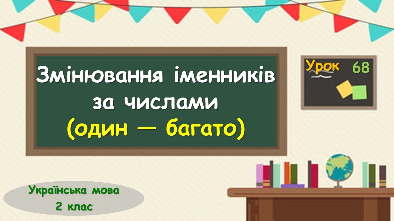 68. Змінювання іменників за числами (один—багато)