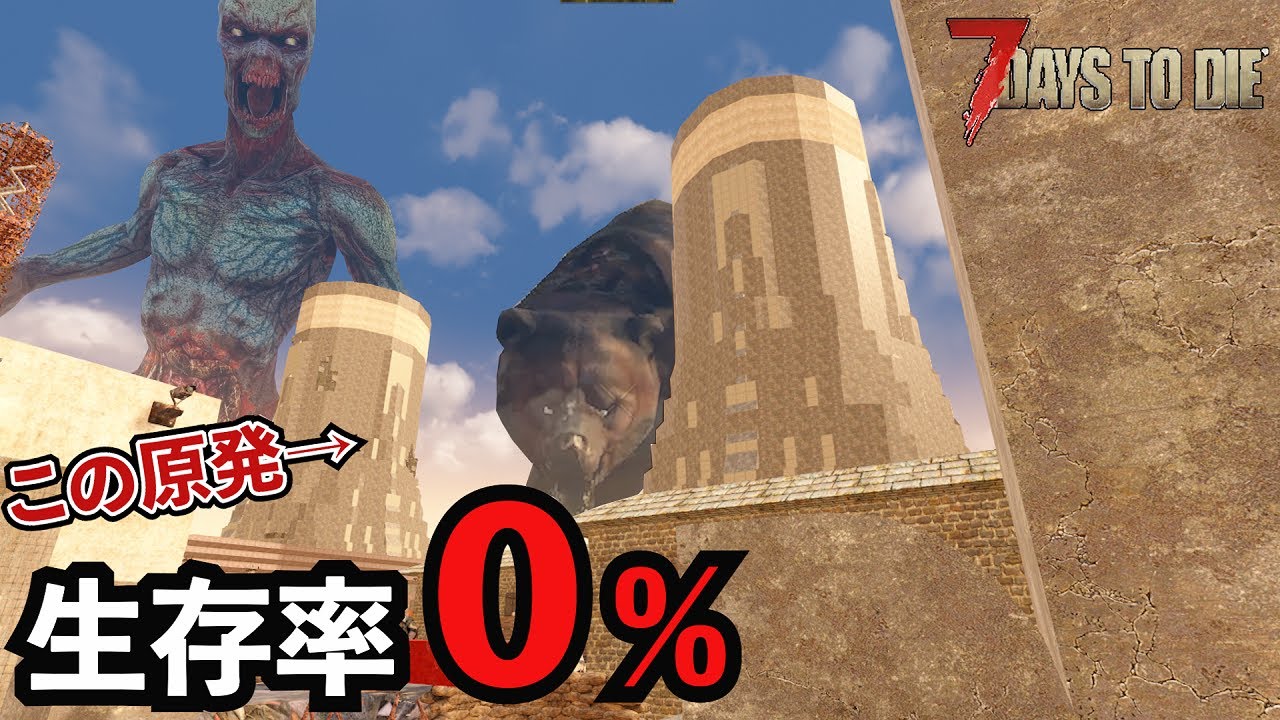 【7Days to Die】入ったら最後！？超巨大な原発施設に潜入せよ！！