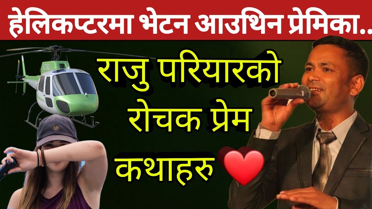 महागायक राजु परियारको केही रोचक प्रेमकथाहरु।अन्तिम प्रेम भयो सफल ।Raju Pariyar LoveStory,Dohori Song