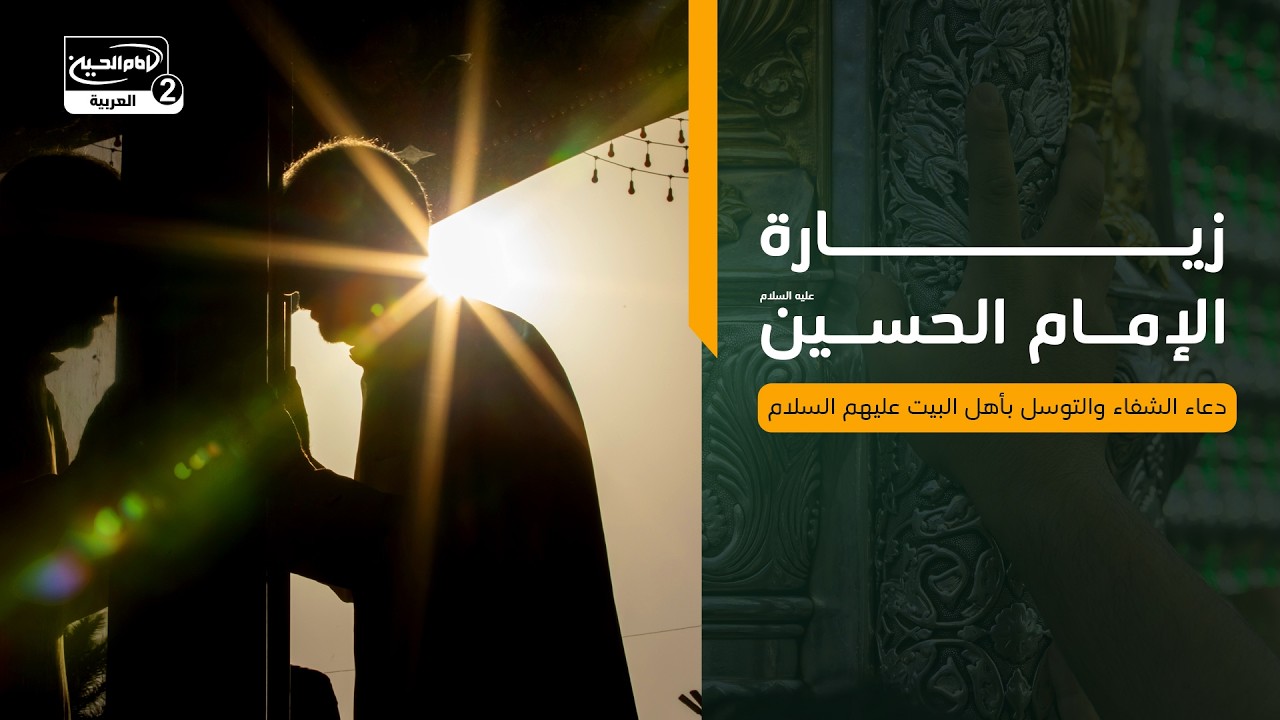 زيارة الامام الحسين عليه السلام: دعاء الشفاء والتوسل بأهل البيت عليهم السلام