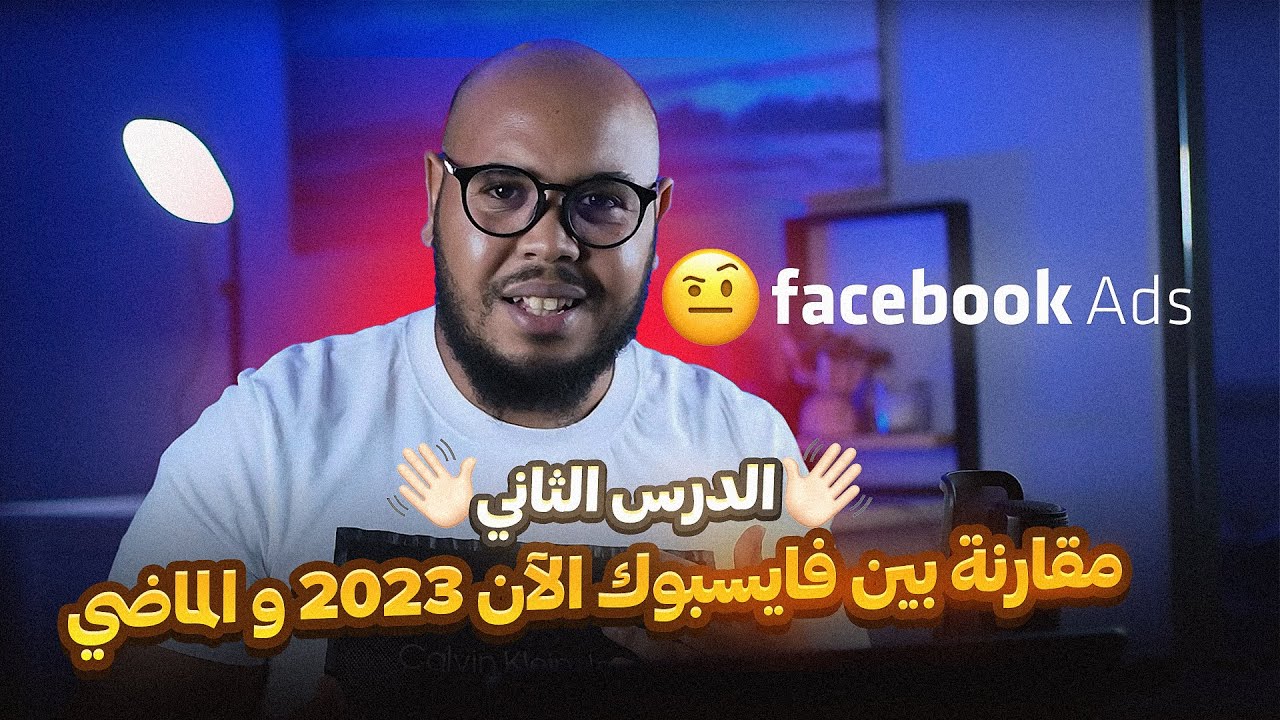 الدرس الثاني - مقارنة بين فايسبوك الآن 2023 و الماضي و اين جائت كل هده المشاكل #facebookads