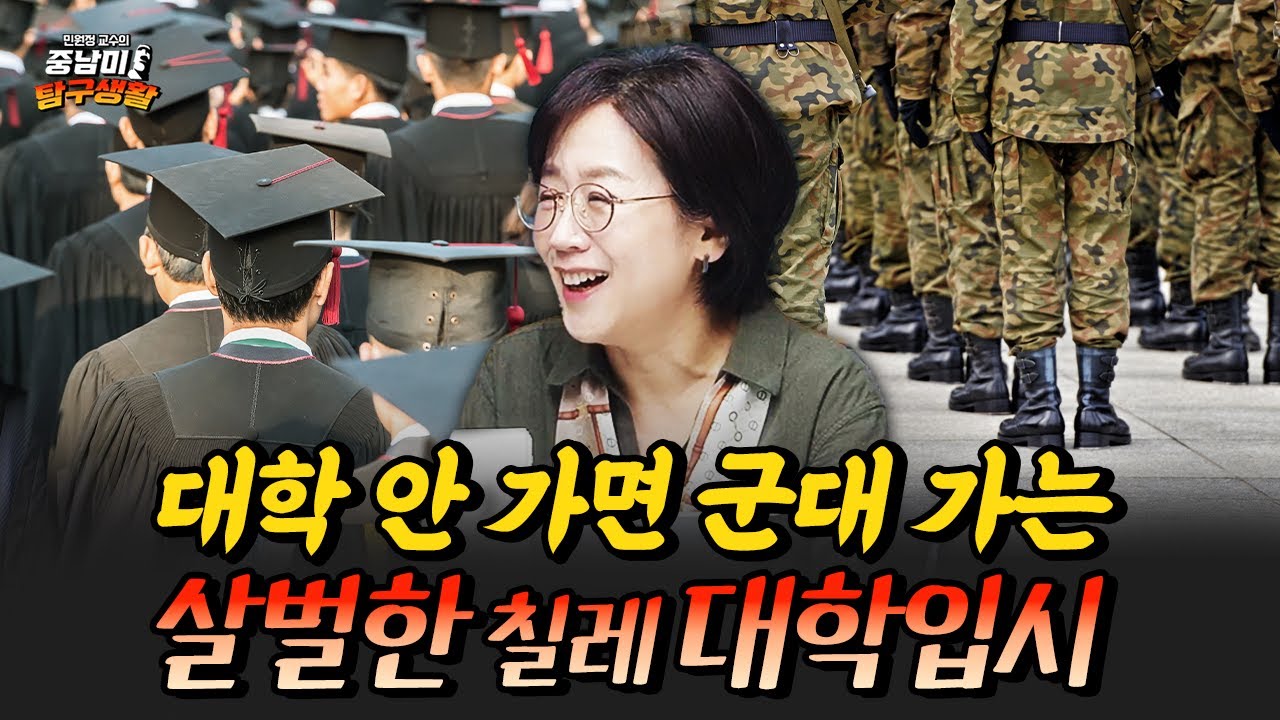 대학 갈래? 군대 갈래? 대학 안 가면 군대 가는 칠레의 대학입시 [민원정 교수의 중남미 탐구생활_중남미 대학입시]
