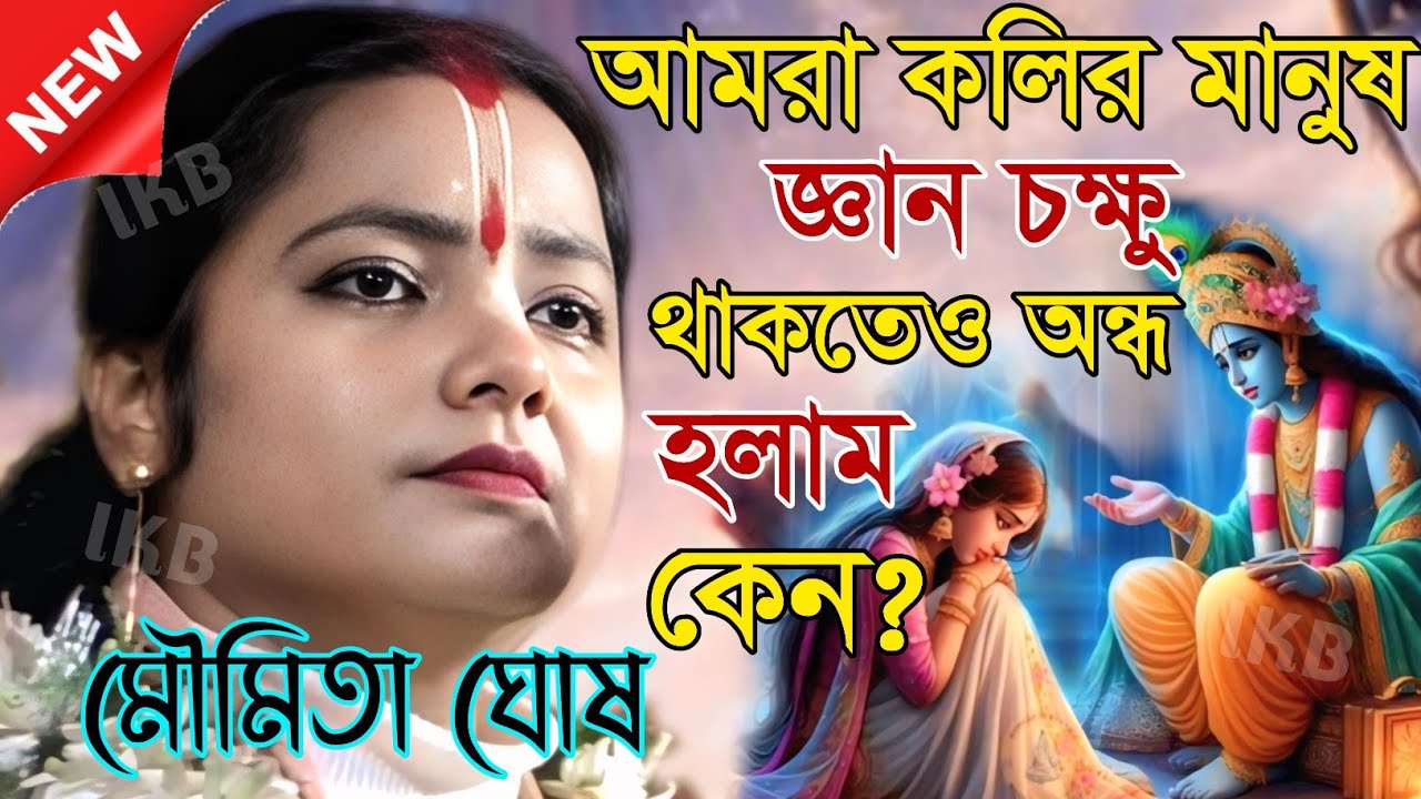 আমরা কলির মানুষ জ্ঞান চক্ষু থাকতেও অন্ধ হলাম কেন? মৌমিতা ঘোষ কীর্তন [Kirtan moumita ghosh mondal]
