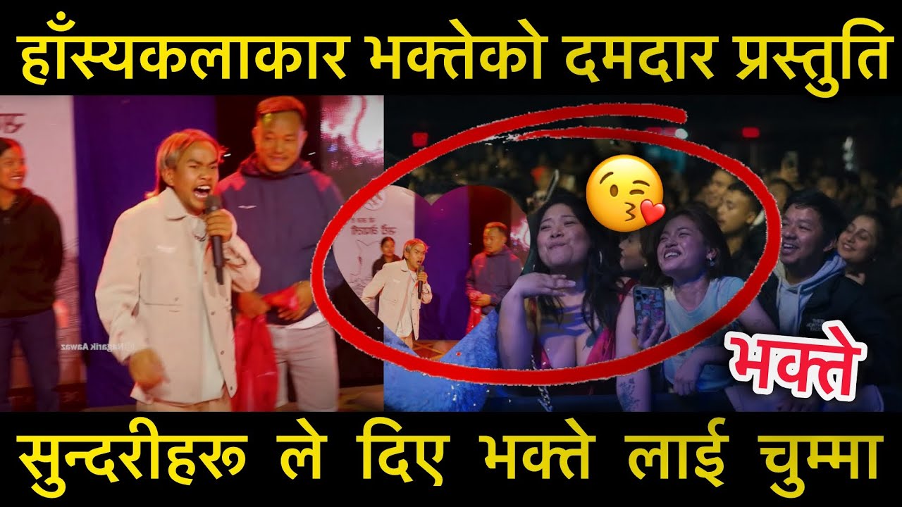 हाँस्यकलाकार भक्तेको दमदार प्रस्तुति सुन्दरीहरू ले दिए भक्ते लाई चुम्मा झापा चाराली महोत्सव Bhakte