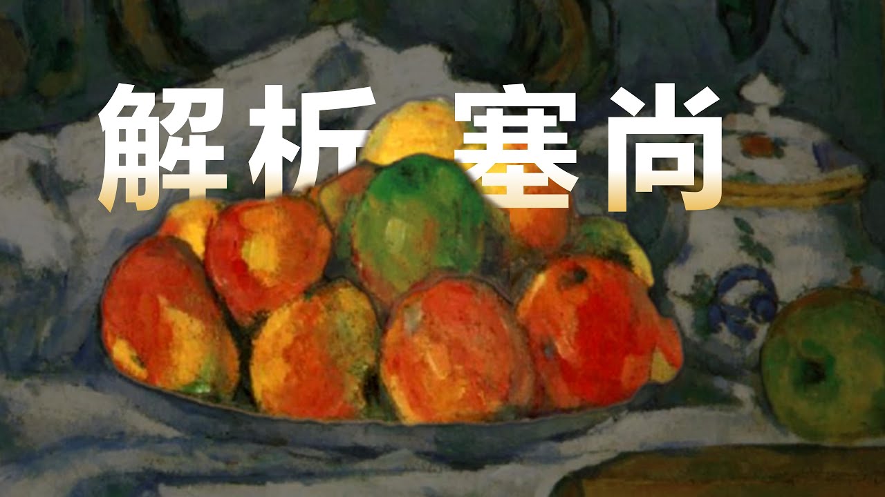 如何看懂塞尚