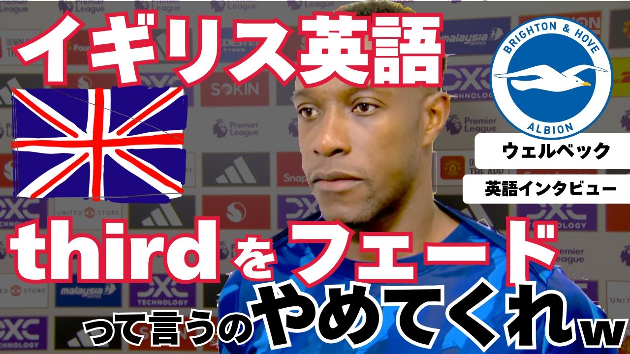 【イギリス英語】サッカーで英語を学ぶ⚽️　ブライトン、ウェルベックへの英語インタビュー