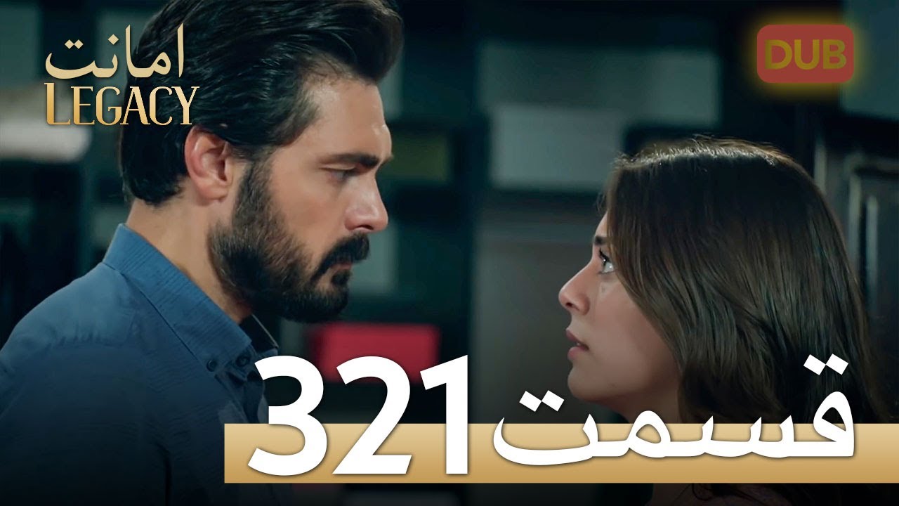 321 امانت با دوبلۀ فارسی | قسمت