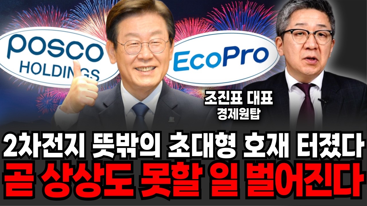 3월에 역대급 겹호재가 몰려온다! 2차전지 '이 주식' 꽉 붙잡으세요 (조진표 대표 / 2부)