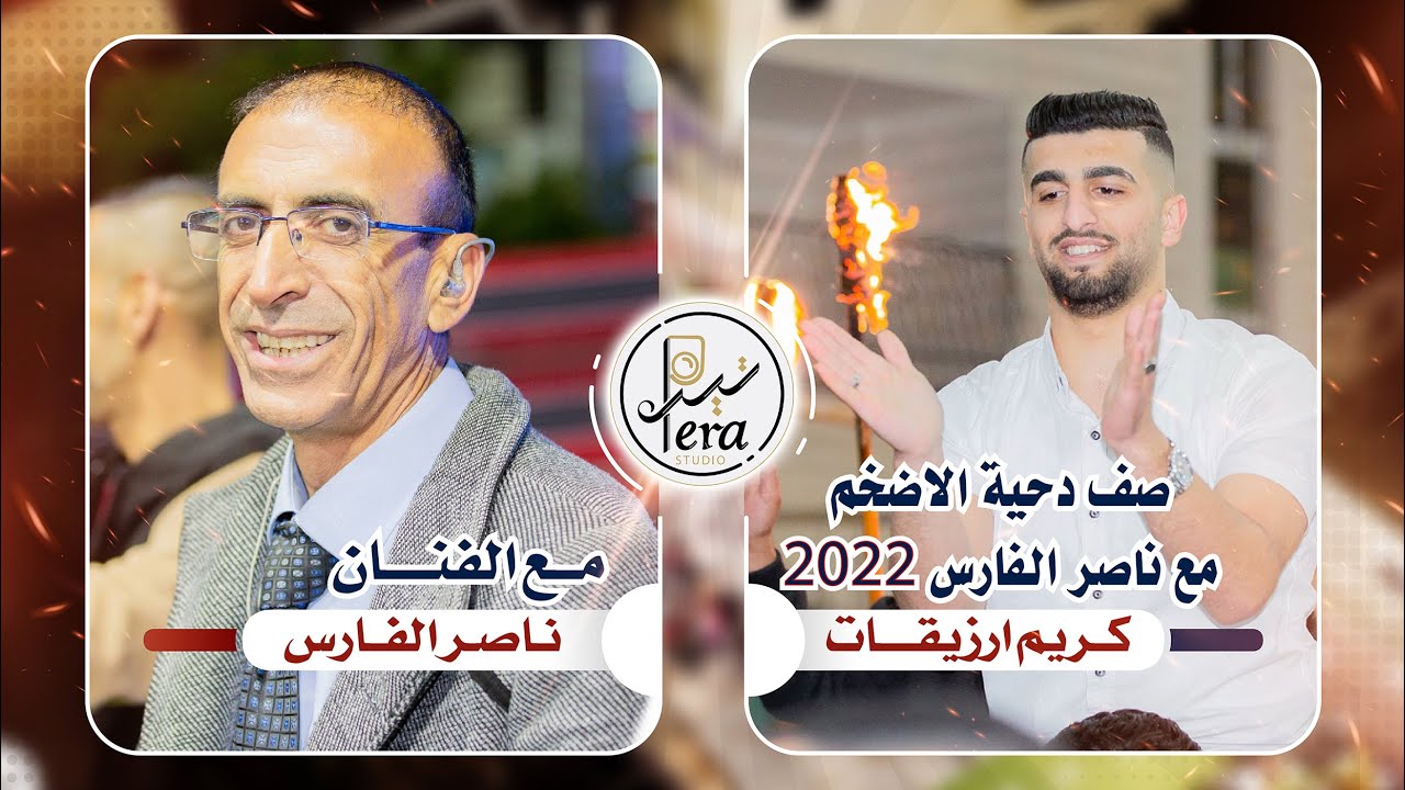 صف الدحية الاضخم مع ناصر الفارس 2022 للعريس الغالي كريم محمود ارزيقات