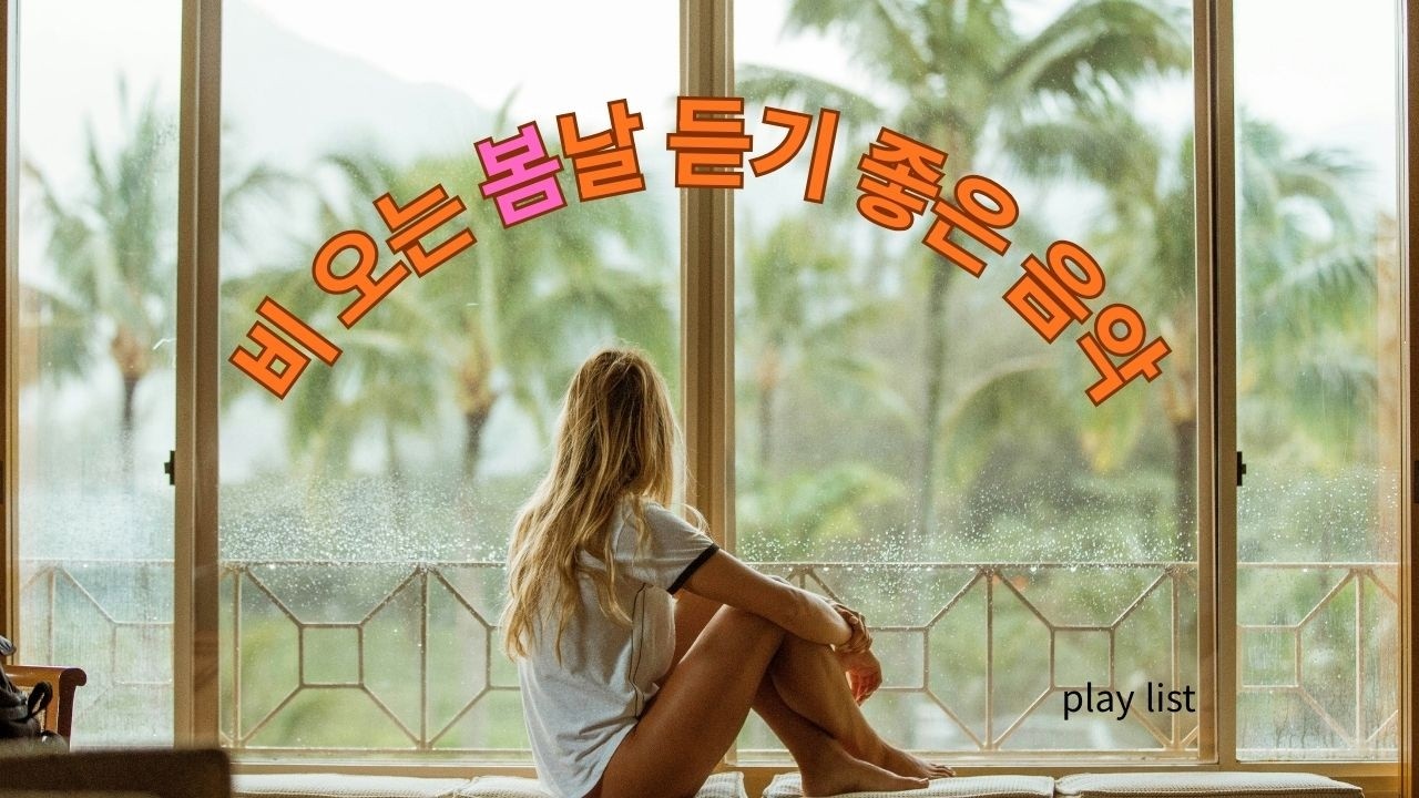 하루의 휴식이 필요 하다면 그저 틀어만 놓으세요