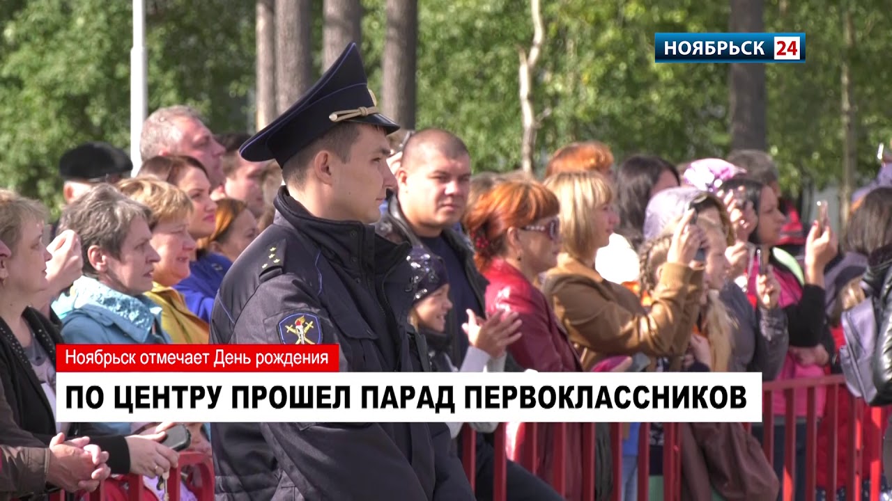 Ноябрьск отмечает День рождения
