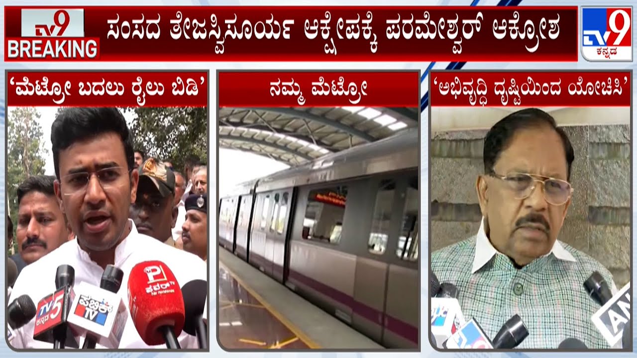 Dr G Parameshwar Express Outrage Against Tejasvi Surya For Opposing Metro Extension To Tumakuru