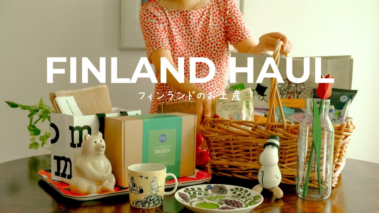 ［ HAUL ］フィンランドの可愛いお土産・購入品紹介💐 マリメッコ | 北欧食器 | ムーミングッズ | スーパーから雑貨やお菓子などなど…お話ししながら紹介します！