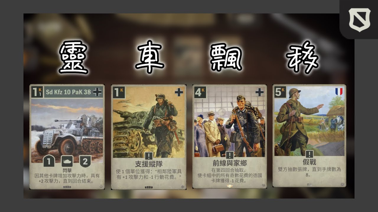 《Kards》靈車飄移 一回合斬殺🚗｜#039 