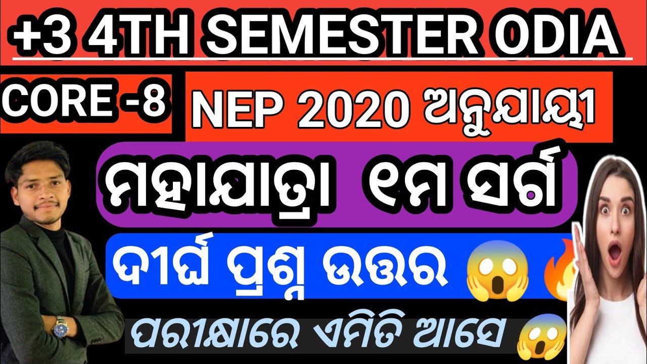 +3 4TH SEMESTER (ODIA) CORE -8  SELECTION 🔥LONG QUESTIONS 💯 || ମାହାଯତ୍ରା ୧ମ ସର୍ଗ|| 😱 NEP 2020