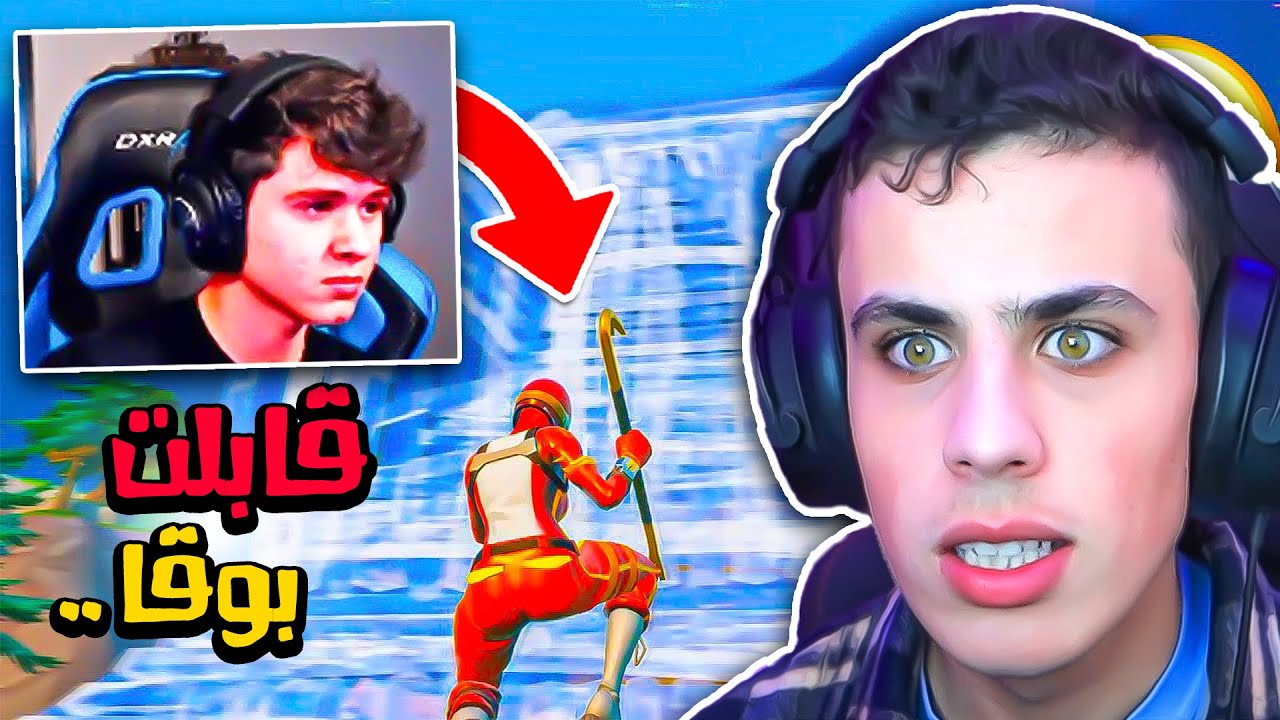 قابلت بوقا في قيمي وهذا اللي صار ! 😈