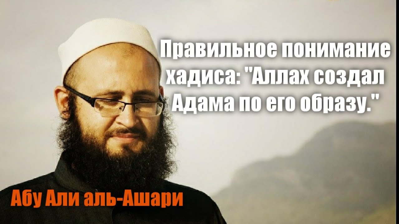 Абу Али аль-Ашари. Разъяснение хадиса: 