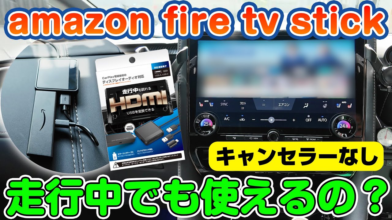 【車でfire tv stickの最新情報！】Smart Car Player Input(スティックアダプタ)を徹底解説！｜KD-256