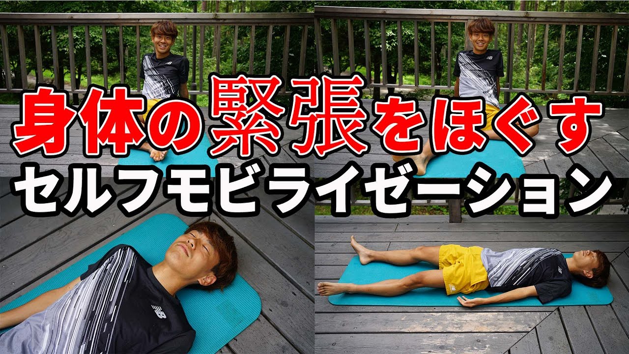 【毎日実践】身体の緊張をほぐすセルフモビライゼーション！