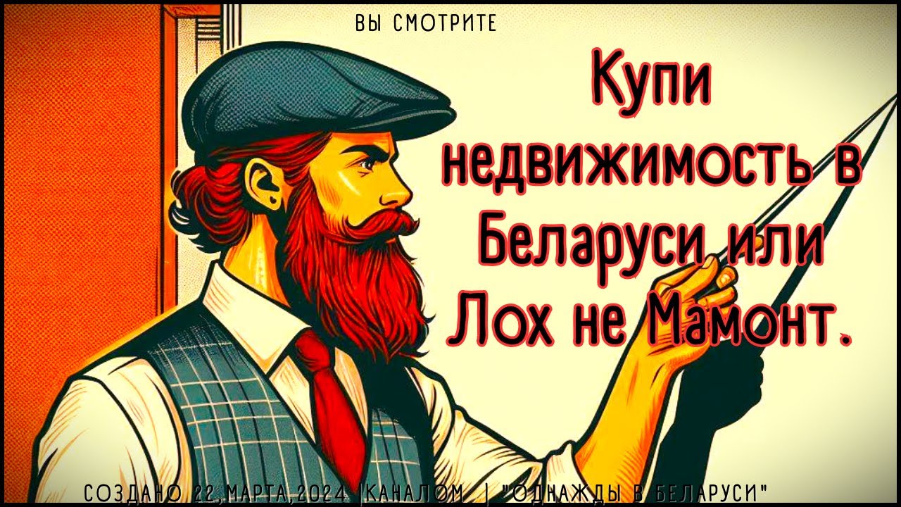 Как не лохануться при покупке Недвижимости в Беларуси?