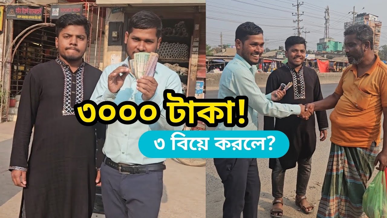 ৩ বিয়ে করলে ৩০০০ টাকা পুরস্কার?  | Social Experiment Bangla | Razib Inspire”