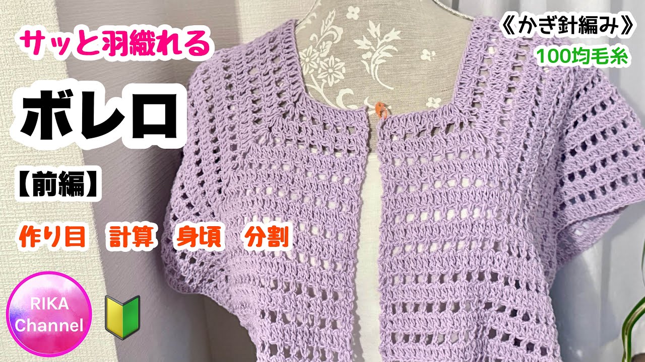 🔰前編【サッと羽織れるボレロ】編み物 かぎ針編み crochet bolero , beginner friendly, part1/2